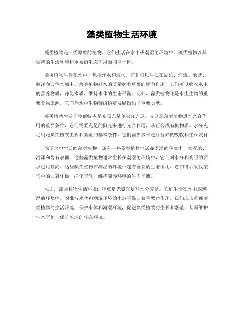 藻类植物生活环境