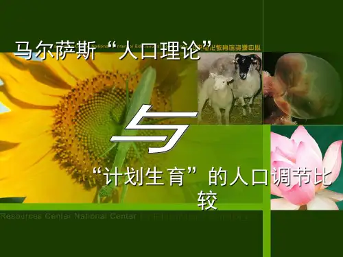 马尔萨斯人口理论与计划生育