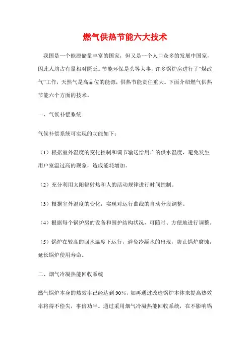 燃气供热节能六大技术