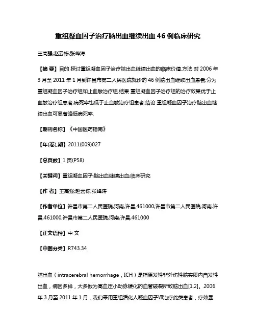 重组凝血因子治疗脑出血继续出血46例临床研究