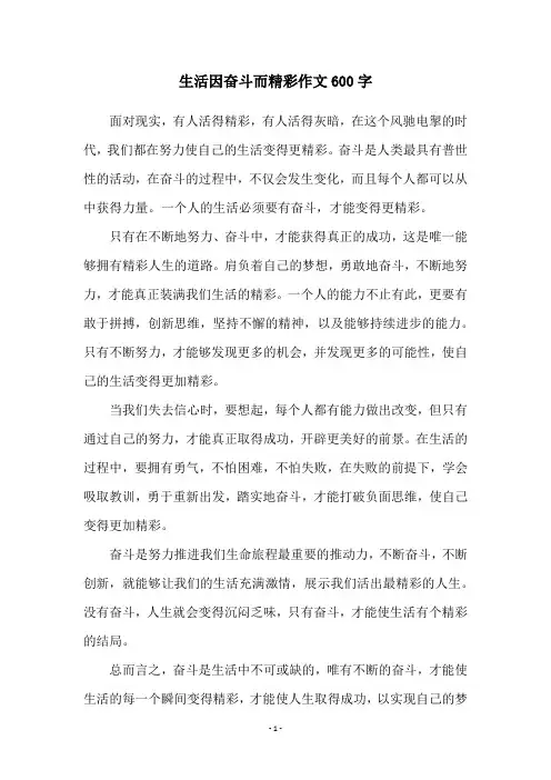 生活因奋斗而精彩作文600字