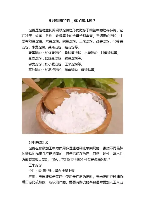 9种淀粉特性，你了解几种？