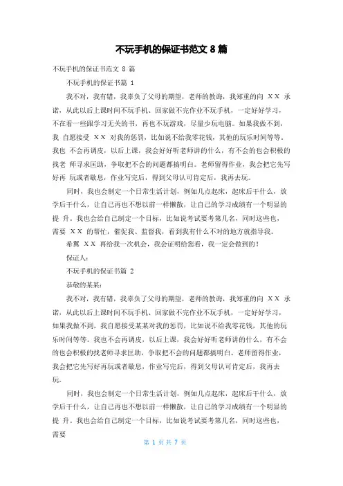 不玩手机的保证书范文8篇