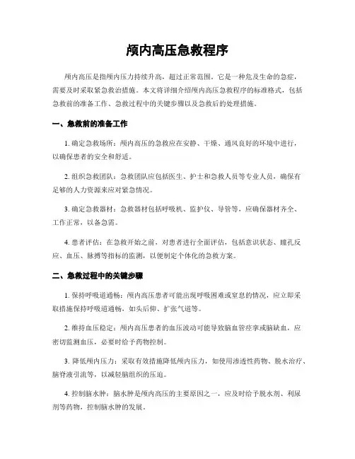 颅内高压急救程序