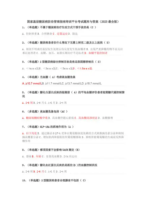 国家基层糖尿病防治管理指南培训平台考试题库与答案(2023-最全版)