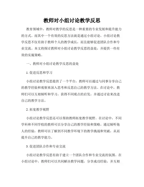 教师对小组讨论教学反思