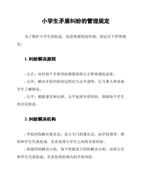 小学生矛盾纠纷的管理规定