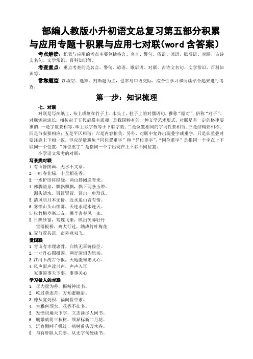 2020部编人教版小升初语文总复习第五部分积累与应用专题十积累与应用七对联(word含答案)