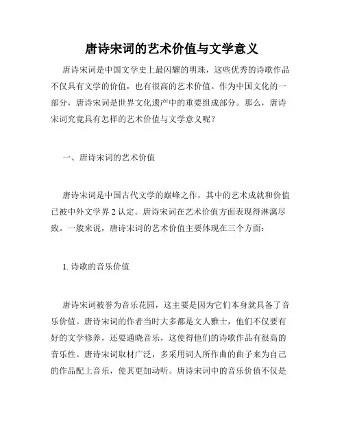 唐诗宋词的艺术价值与文学意义