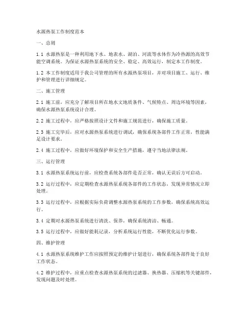水源热泵工作制度范本
