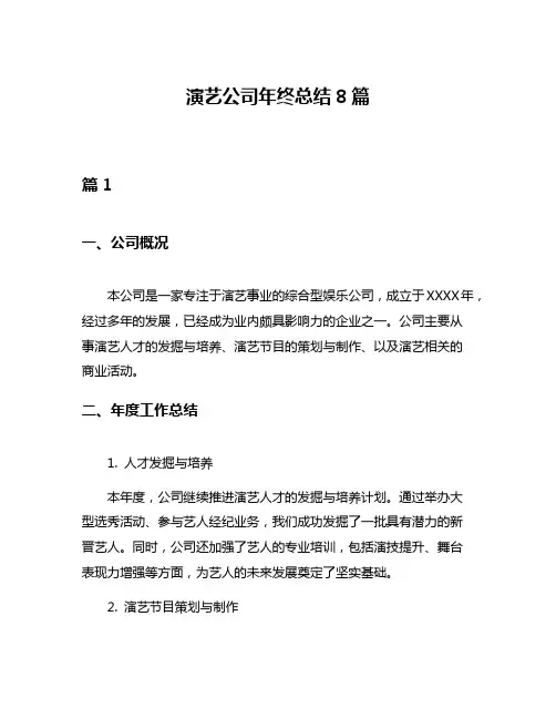 演艺公司年终总结8篇