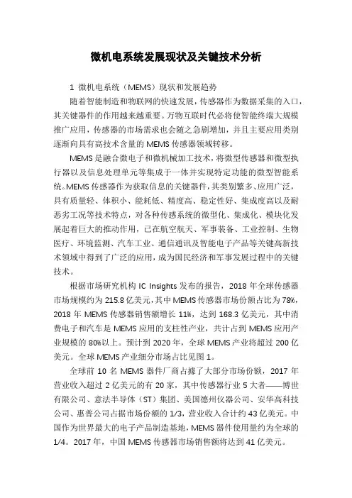 微机电系统发展现状及关键技术分析