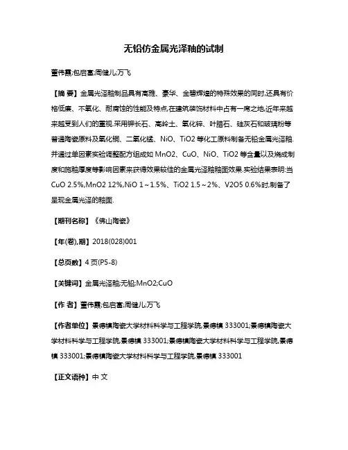无铅仿金属光泽釉的试制