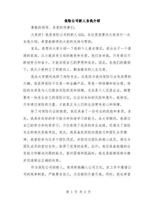 保险公司新人自我介绍