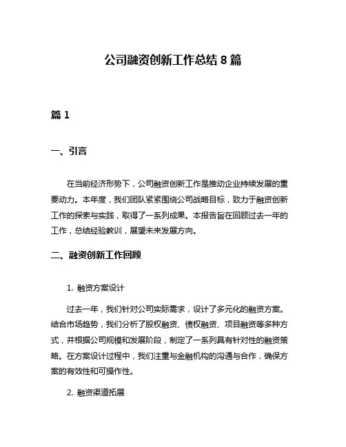 公司融资创新工作总结8篇