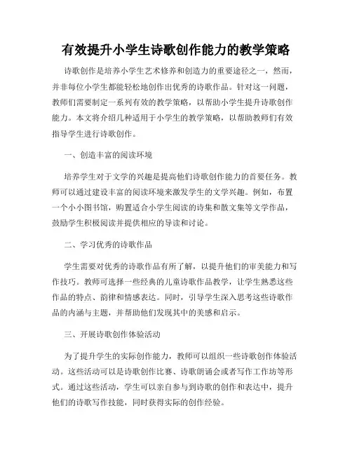 有效提升小学生诗歌创作能力的教学策略