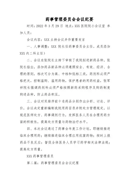药事管理委员会会议纪要汇编五篇