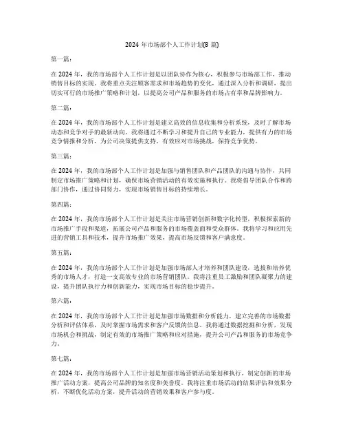 2024年市场部个人工作计划(8篇)