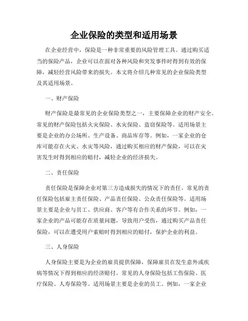 企业保险的类型和适用场景