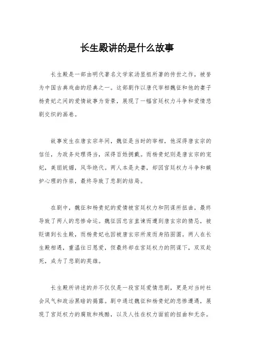长生殿讲的是什么故事