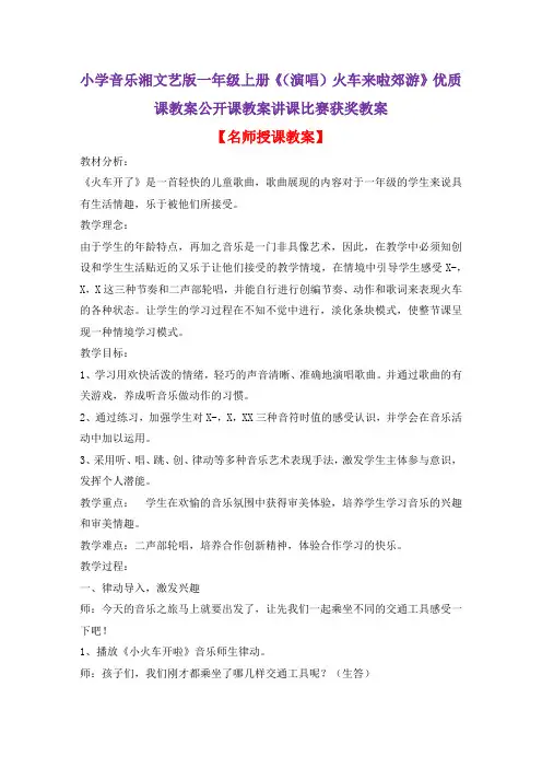 小学音乐湘文艺版一年级上册《(演唱)火车来啦郊游》优质课教案公开课教案讲课比赛获奖教案D029