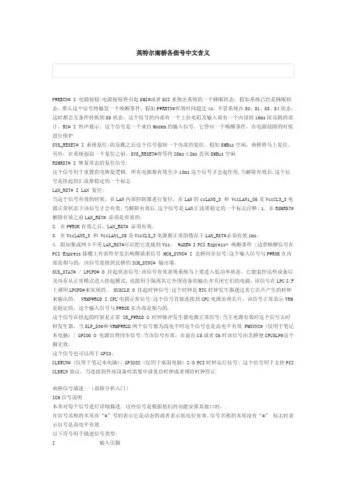 英特尔南桥各信号中文含义