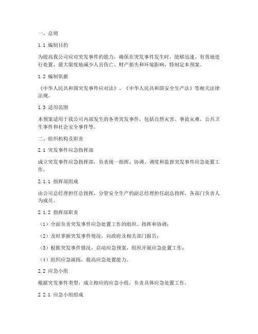 物流公司突发事件应急预案范文