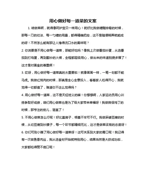 用心做好每一道菜的文案