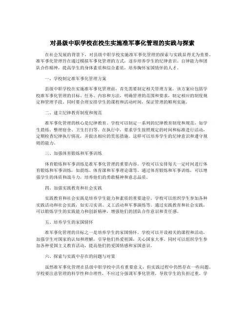 对县级中职学校在校生实施准军事化管理的实践与探索