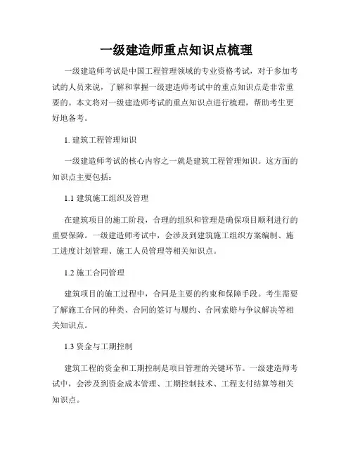 一级建造师重点知识点梳理