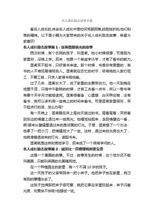 名人成长励志故事5篇_励志故事