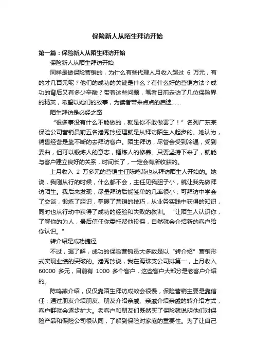 保险新人从陌生拜访开始