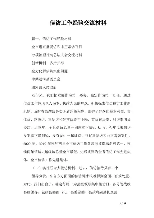 信访工作经验交流材料