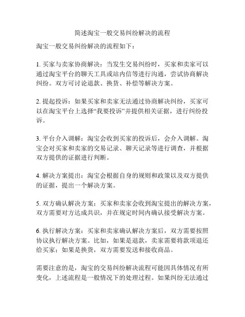 简述淘宝一般交易纠纷解决的流程