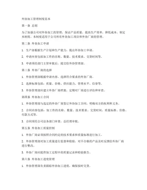 外协加工管理制度范本