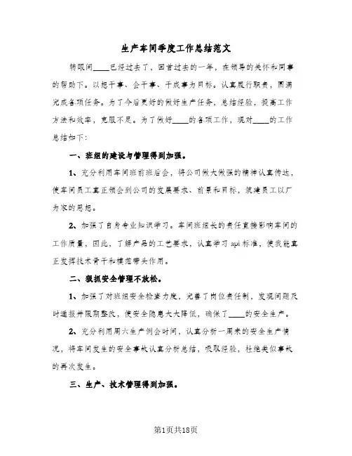 生产车间季度工作总结范文(五篇)