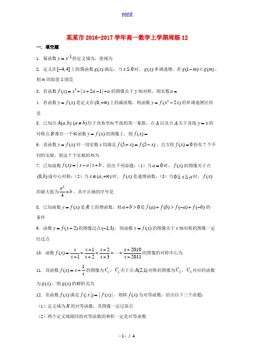 上海市高一数学上学期周练12-人教版高一全册数学试题