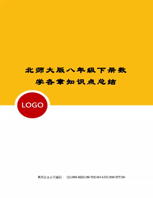 北师大版八年级下册数学各章知识点总结
