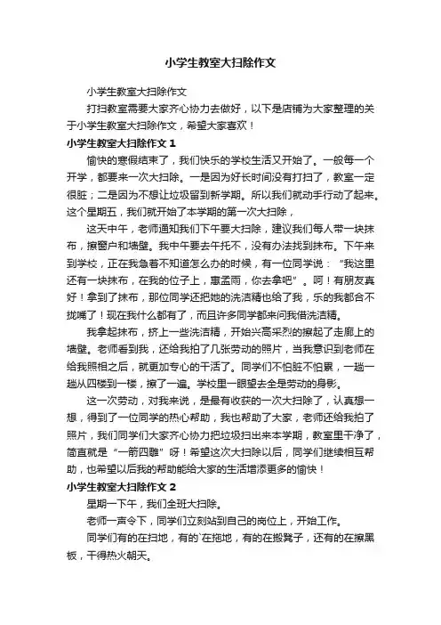 小学生教室大扫除作文