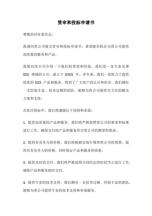 资审和投标申请书
