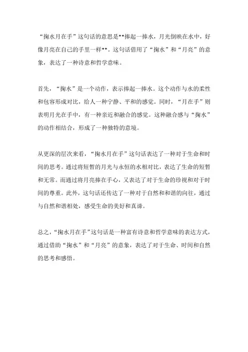 掬水月在手的意思