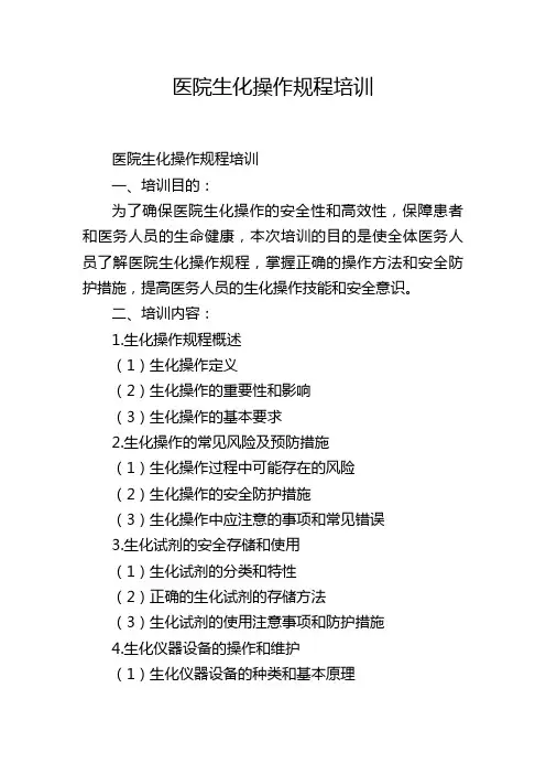 医院生化操作规程培训