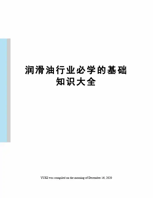 润滑油行业必学的基础知识大全