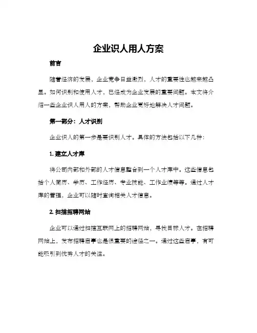 企业识人用人方案