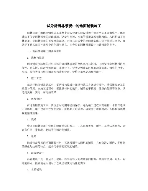 试分析园林景观中的地面铺装施工