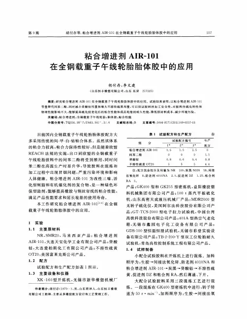 粘合增进剂AIR-101在全钢载重子午线轮胎胎体胶中的应用
