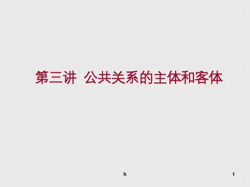 政府公共关系的主体和客体