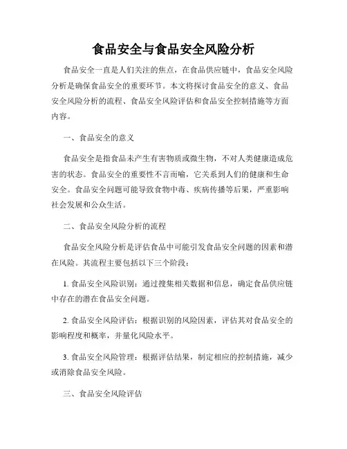 食品安全与食品安全风险分析