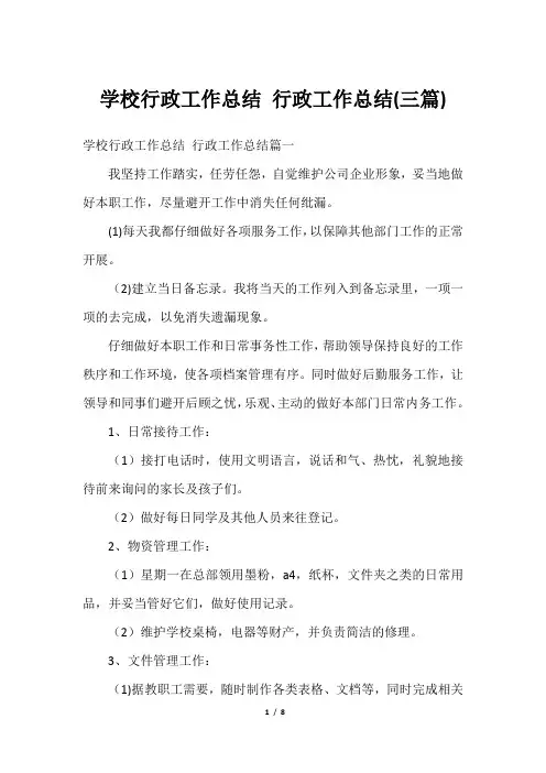 学校行政工作总结 行政工作总结(三篇)