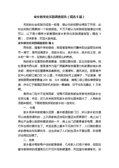 家乡新变化实践调查报告（精选5篇）